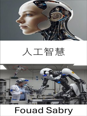 cover image of 人工智慧